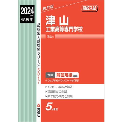 津山工業高等専門学校 ２０２４年度受験用