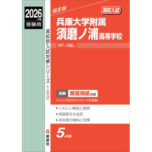 翌日発送・兵庫大学附属須磨ノ浦高等学校 ２０２６年度受験用