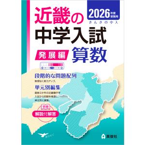 近畿の中学入試（発展編）算数 ２０２６年度受験用の買取情報