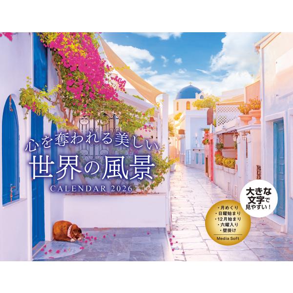 翌日発送・心を奪われる美しい世界の風景ＣＡＬＥＮＤＡＲ ２０２６