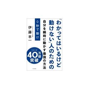 翌日発送・０秒で動け/伊藤羊一