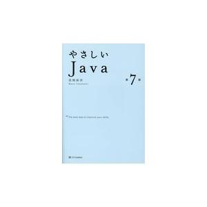 翌日発送・やさしいＪａｖａ 第７版/高橋麻奈