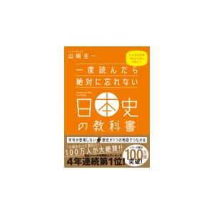 翌日発送・一度読んだら絶対に忘れない日本史の教科書/山崎圭一