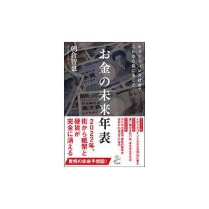 翌日発送・お金の未来年表/朝倉智也