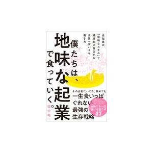 翌日発送・僕たちは、地味な起業で食っていく。/田中祐一