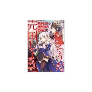 翌日発送・天才王子の赤字国家再生術 ５/鳥羽徹