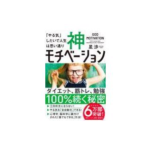 翌日発送・神モチベーション/星渉