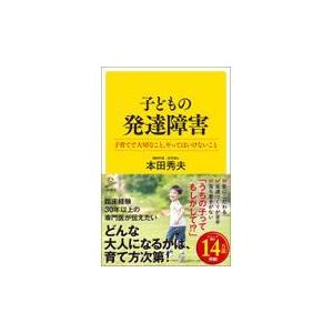 翌日発送・子どもの発達障害/本田秀夫