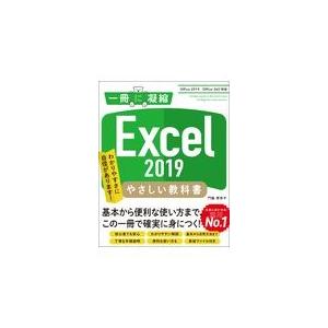 翌日発送・Ｅｘｃｅｌ　２０１９やさしい教科書/門脇香奈子