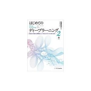 翌日発送・はじめてのディープラーニング ２/我妻幸長