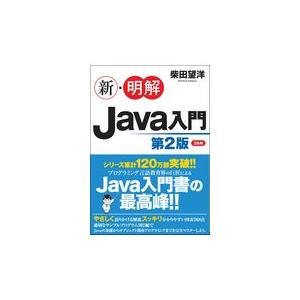 翌日発送・新・明解Ｊａｖａ入門 第２版/柴田望洋