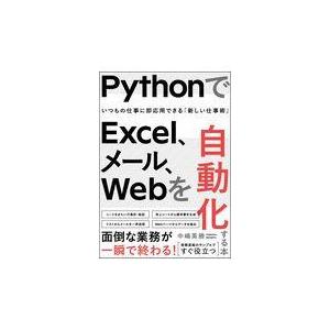 翌日発送・ＰｙｔｈｏｎでＥｘｃｅｌ、メール、Ｗｅｂを自動化する本/中嶋英勝