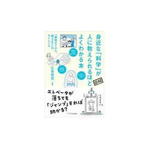 翌日発送・身近な科学が人に教えられるほどよくわかる本/左巻健男