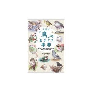 翌日発送・身近な「鳥」の生きざま事典/一日一種