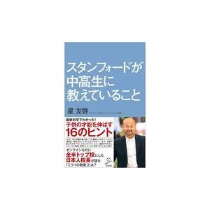 翌日発送・スタンフォードが中高生に教えていること/星友啓