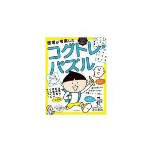 翌日発送・医者が考案したコグトレ・パズル/宮口幸治｜honyaclubbook