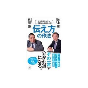 翌日発送・伝え方の作法/池上彰