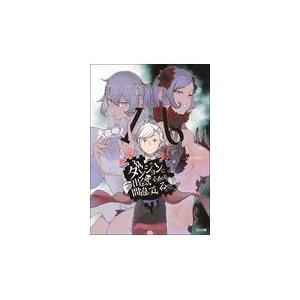 ダンまち 16 文芸書籍 の商品一覧 本 雑誌 コミック 通販 Yahoo ショッピング