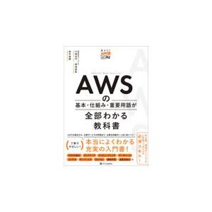 ＡＷＳの基本・仕組み・重要用語が全部わかる教科書/川畑光平