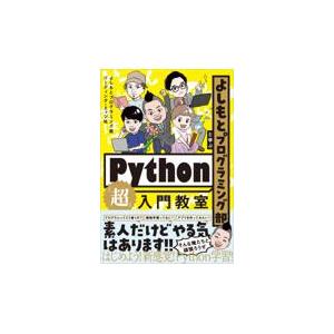 翌日発送・よしもとプログラミング部と学ぶＰｙｔｈｏｎ「超」入門教室/よしもとプログラミン