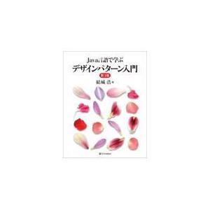 翌日発送・Ｊａｖａ言語で学ぶデザインパターン入門 第３版/結城浩