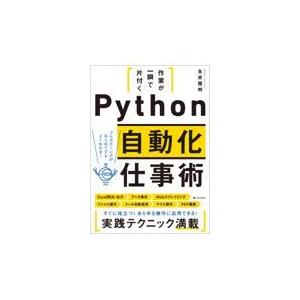 作業が一瞬で片付くＰｙｔｈｏｎ自動化仕事術/永井雅明