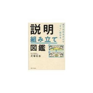 説明組み立て図鑑/犬塚壮志｜honyaclubbook