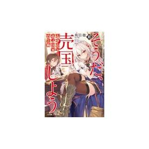 翌日発送・天才王子の赤字国家再生術 １０/鳥羽徹