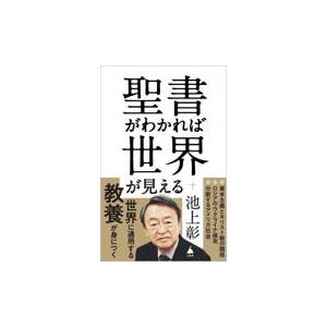 聖書がわかれば世界が見える/池上彰