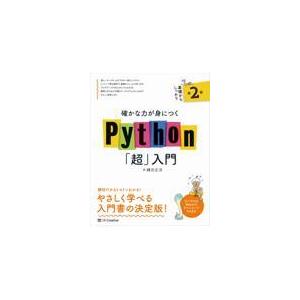 確かな力が身につくＰｙｔｈｏｎ「超」入門 第２版/鎌田正浩