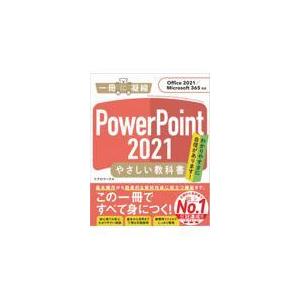 翌日発送・ＰｏｗｅｒＰｏｉｎｔ２０２１やさしい教科書/リブロワークス
