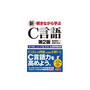 翌日発送・新・解きながら学ぶＣ言語 第２版/柴田望洋