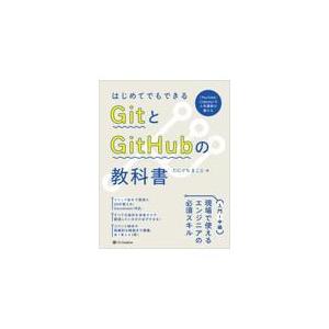 翌日発送・はじめてでもできるＧｉｔとＧｉｔＨｕｂの教科書/たにぐちまこと