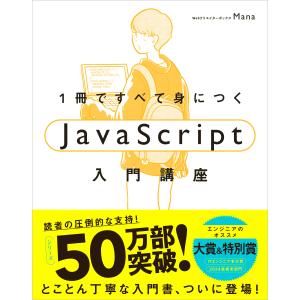 翌日発送・１冊ですべて身につくＪａｖａＳｃｒｉｐｔ入門講座/Ｍａｎａ｜Honya Club.com Yahoo!店