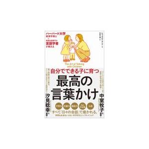 翌日発送・自分でできる子に育つ最高の言葉かけ/レベッカ・ローランド