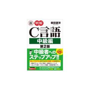 翌日発送・新・明解Ｃ言語中級編 第２版/柴田望洋