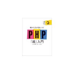翌日発送・確かな力が身につくＰＨＰ「超」入門 第２版/松浦健一郎