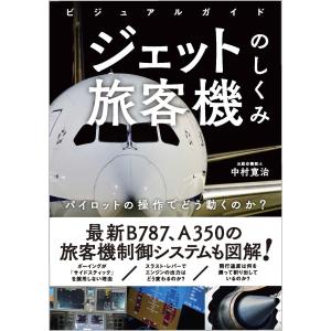 ビジュアルガイド　ジェット旅客機のしくみ/中村寛治｜honyaclubbook
