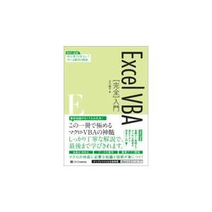 ＥｘｃｅｌＶＢＡ［完全］入門/古川順平