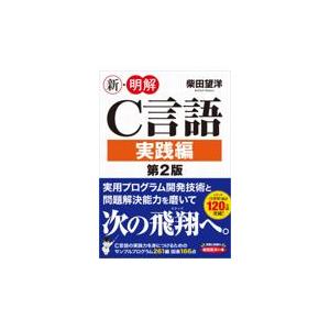 翌日発送・新・明解Ｃ言語実践編 第２版/柴田望洋