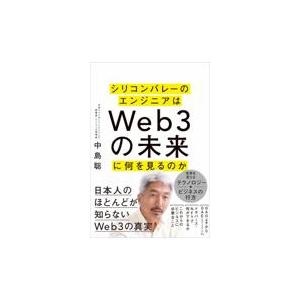 翌日発送・シリコンバレーのエンジニアはＷｅｂ３の未来に何を見るのか/中島聡