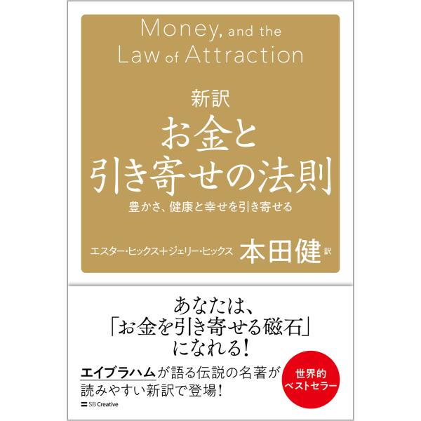 新訳お金と引き寄せの法則/エスター・ヒックス