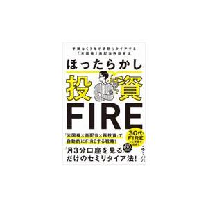 翌日発送・ほったらかし投資ＦＩＲＥ/ゆうパパ