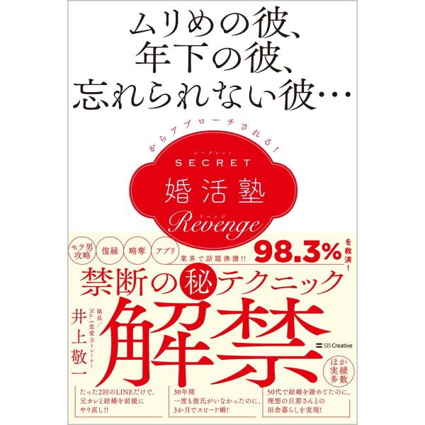 シークレット婚活塾［リベンジ］/井上敬一