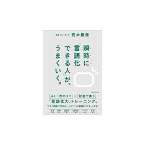 瞬時に「言語化できる人」が、うまくいく。/荒木俊哉｜honyaclubbook