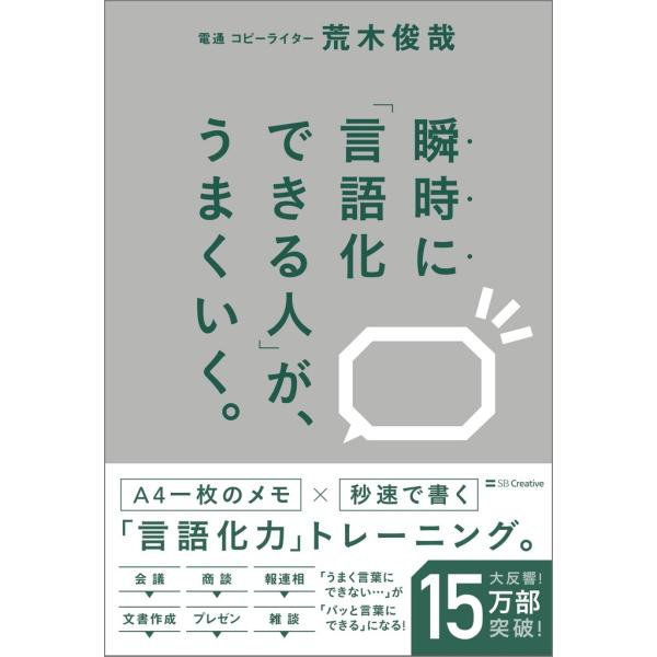 瞬時に「言語化できる人」が、うまくいく。/荒木俊哉