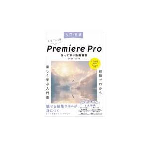 入門×実践Ｐｒｅｍｉｅｒｅ　Ｐｒｏ　作って学ぶ動画編集/ムラカミヨシユキ