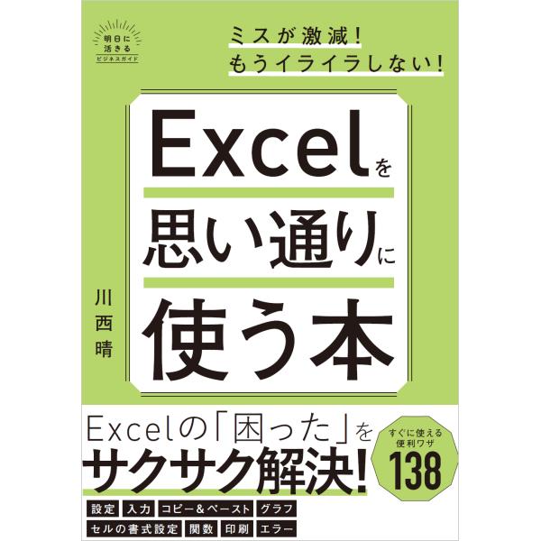 翌日発送・Ｅｘｃｅｌを思い通りに使う本/川西晴