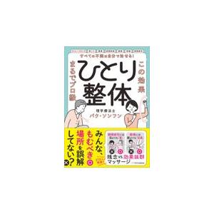 すべての不調は自分で治せる！ひとり整体/パク・ソンフン