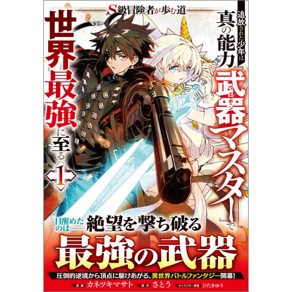 翌日発送・Ｓ級冒険者が歩む道　追放された少年は真の能力『武器マスター』で世界最強に至る １/カネツキ...